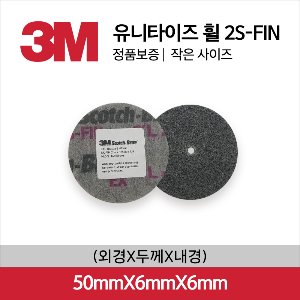 3M EXL 유니타이즈 2S-FIN 2인치